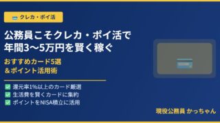 公務員向けクレジットカード・ポイ活完全ガイドのアイキャッチ画像