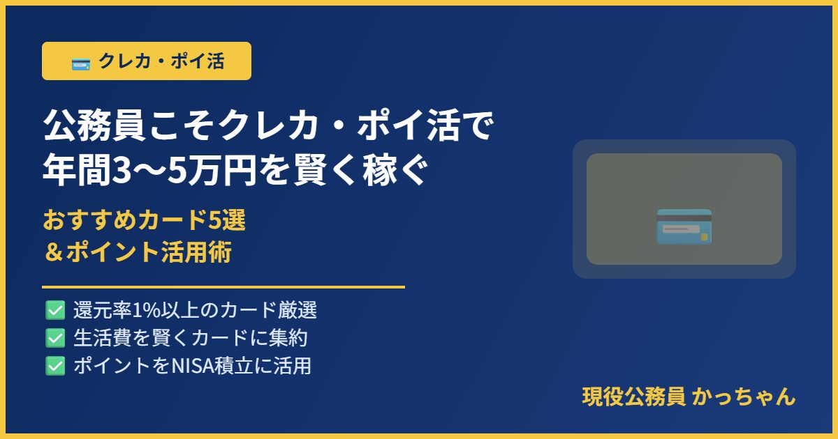 公務員向けクレジットカード・ポイ活完全ガイドのアイキャッチ画像