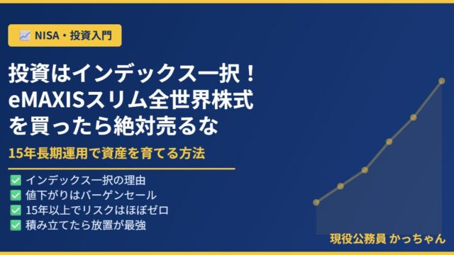 eMAXISスリム全世界株式・インデックス長期投資の解説記事アイキャッチ画像