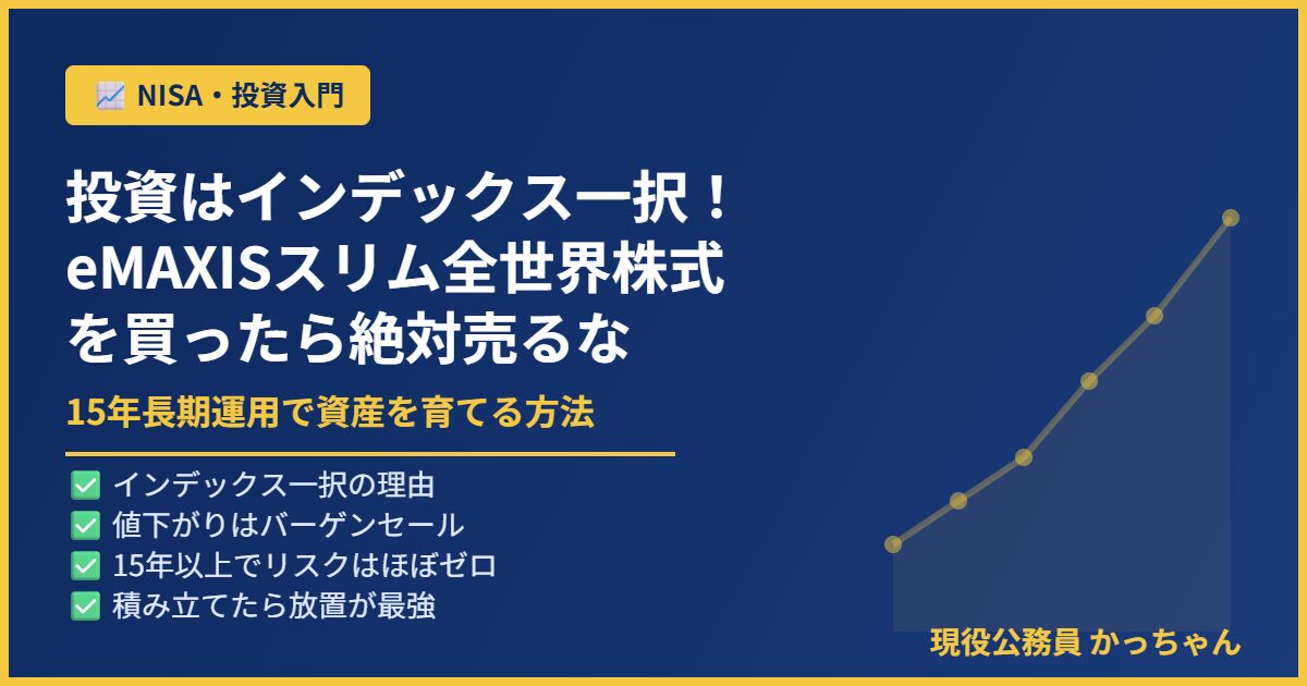 eMAXISスリム全世界株式・インデックス長期投資の解説記事アイキャッチ画像