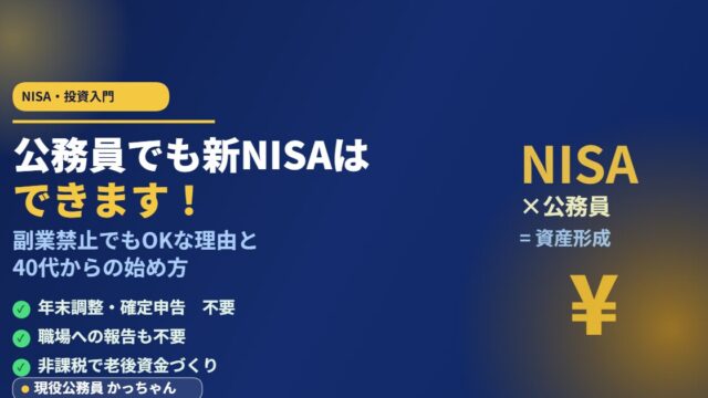 公務員と新NISAの始め方