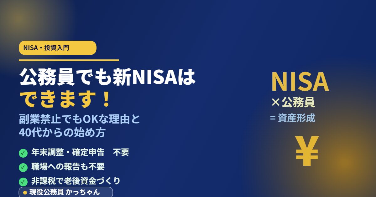 公務員と新NISAの始め方