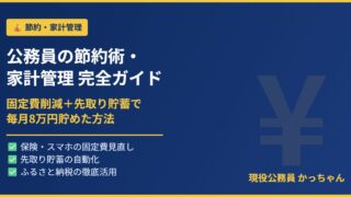 公務員の節約術・家計管理完全ガイドのアイキャッチ画像