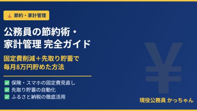 公務員の節約術・家計管理完全ガイドのアイキャッチ画像