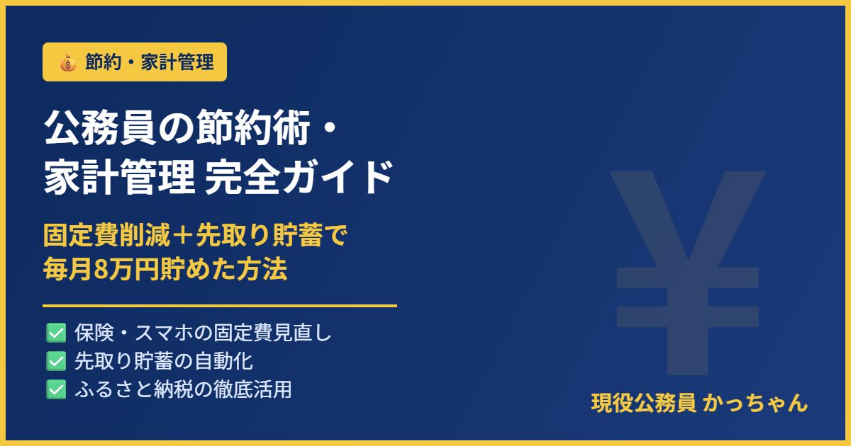 公務員の節約術・家計管理完全ガイドのアイキャッチ画像