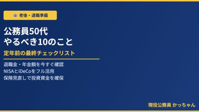 公務員50代定年前チェックリスト