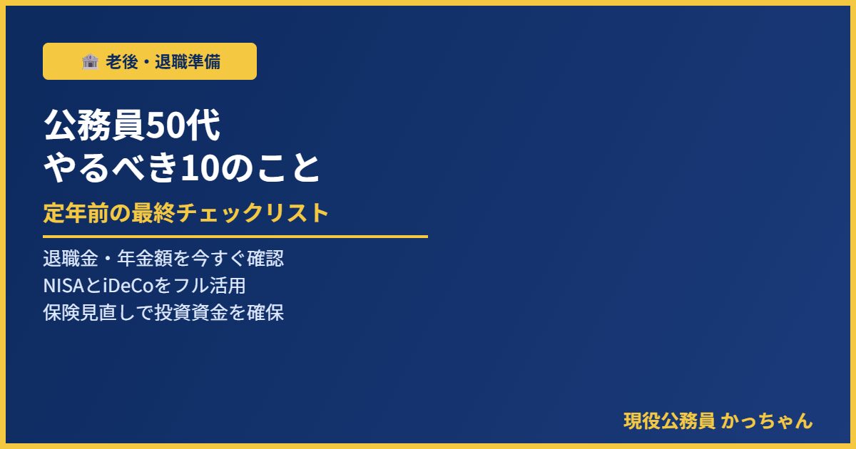 公務員50代定年前チェックリスト