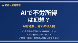 AIで不労所得は幻想というアイキャッチ