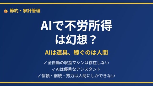 AIで不労所得は幻想というアイキャッチ