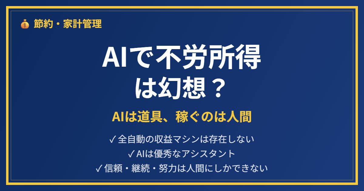 AIで不労所得は幻想というアイキャッチ