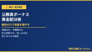 公務員ボーナスの正しい使い道