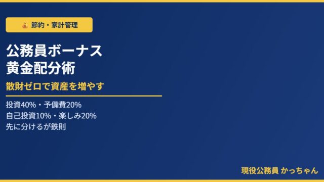 公務員ボーナスの正しい使い道