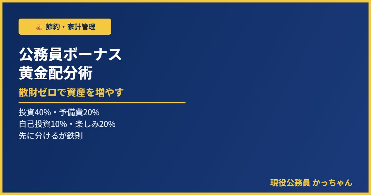 公務員ボーナスの正しい使い道