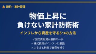 インフレ家計防衛アイキャッチ