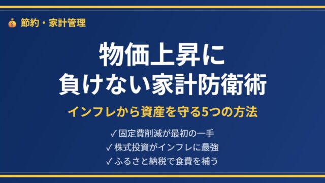 インフレ家計防衛アイキャッチ