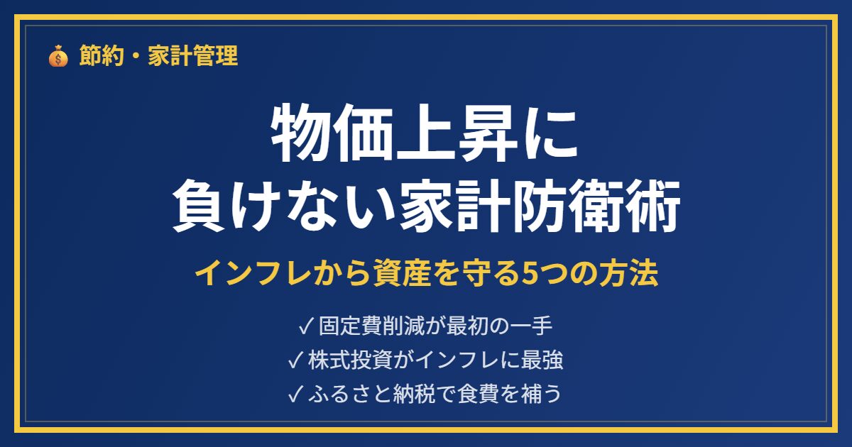 インフレ家計防衛アイキャッチ