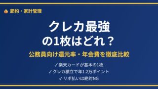 公務員クレカ比較アイキャッチ