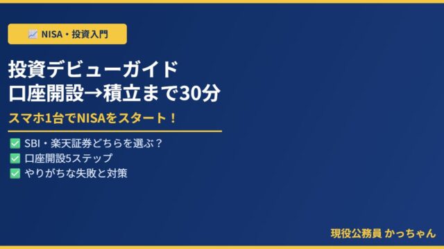 公務員投資デビューガイド
