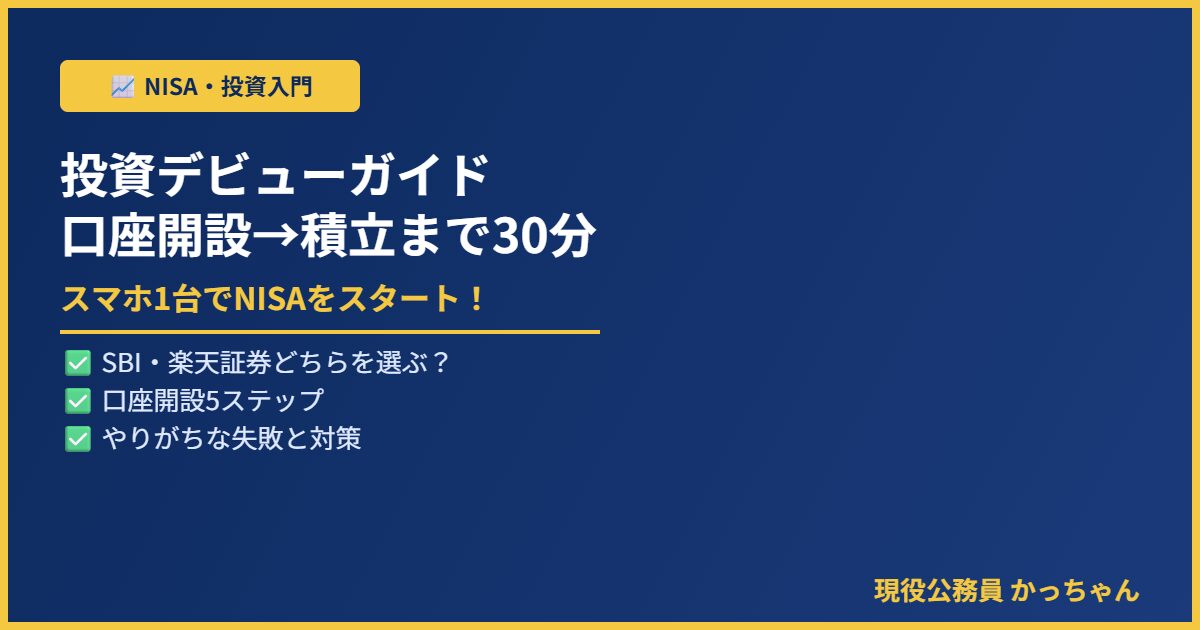 公務員投資デビューガイド