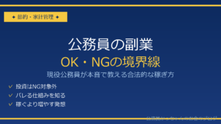 公務員の副業は禁止？OK・NGの境界線と合法的な稼ぎ方5選