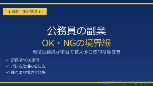 公務員の副業は禁止？OK・NGの境界線と合法的な稼ぎ方5選
