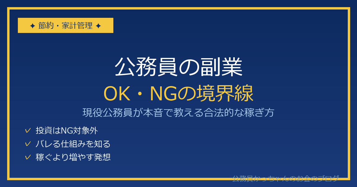 公務員の副業は禁止？OK・NGの境界線と合法的な稼ぎ方5選