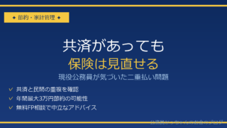 共済があっても保険は見直せる｜マネカフェ無料FP相談