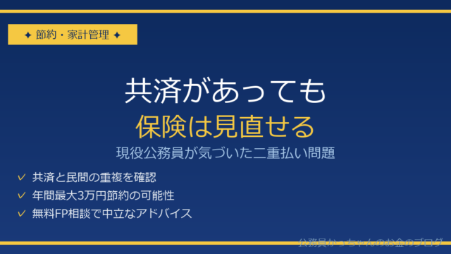共済があっても保険は見直せる｜マネカフェ無料FP相談