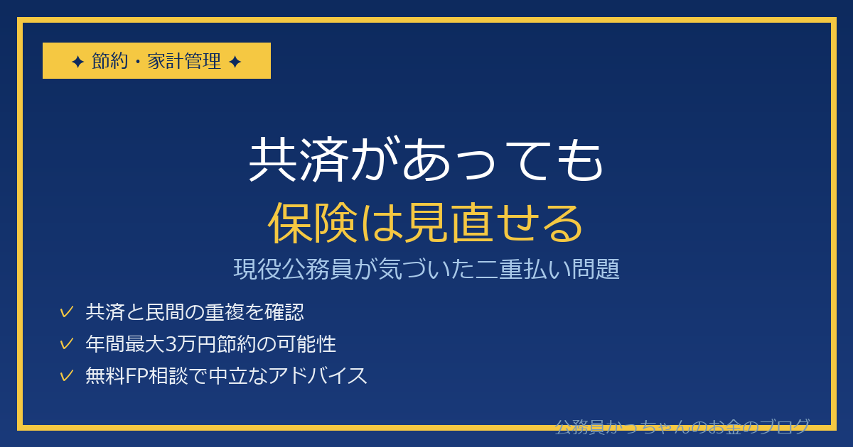 共済があっても保険は見直せる｜マネカフェ無料FP相談