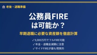 公務員FIRE解説アイキャッチ