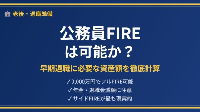 公務員FIRE解説アイキャッチ