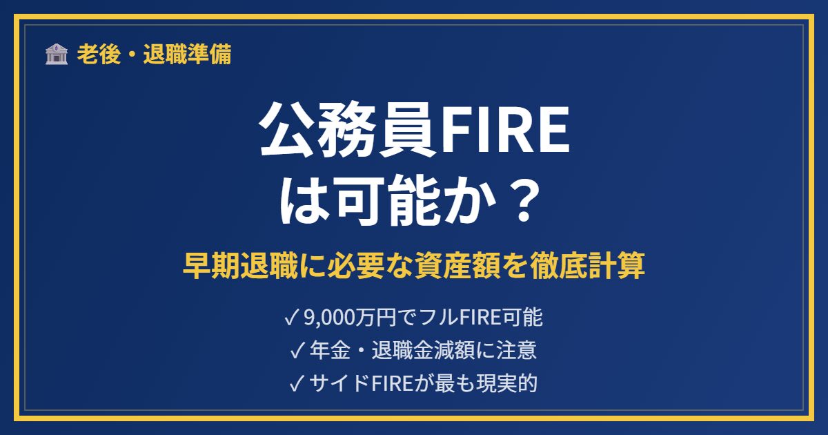 公務員FIRE解説アイキャッチ