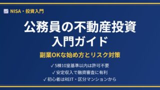 公務員不動産投資アイキャッチ