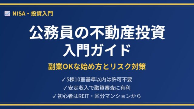 公務員不動産投資アイキャッチ