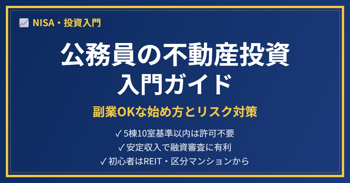 公務員不動産投資アイキャッチ