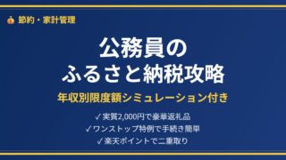 公務員のふるさと納税アイキャッチ