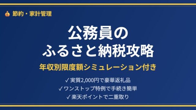 公務員のふるさと納税アイキャッチ