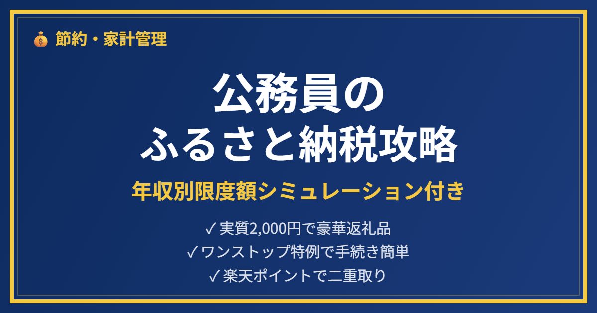 公務員のふるさと納税アイキャッチ