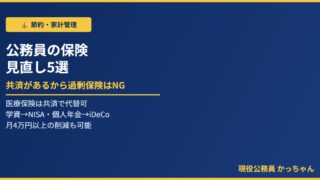 公務員が見直すべき生命保険