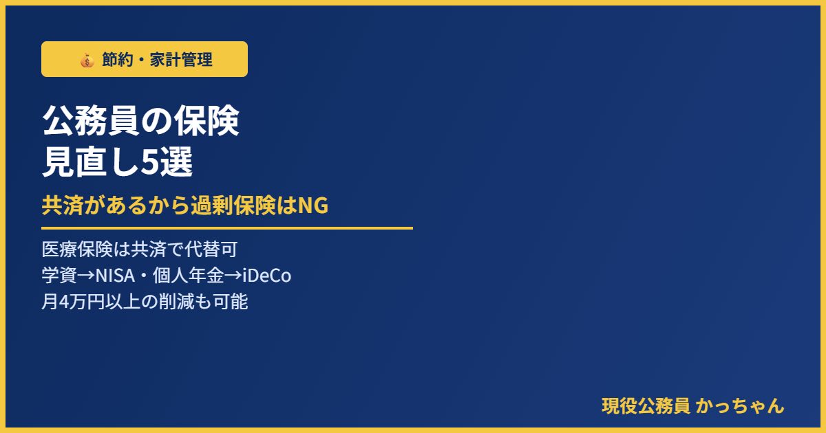 公務員が見直すべき生命保険