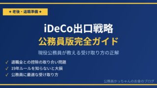 iDeCoの出口戦略 公務員版完全ガイド アイキャッチ