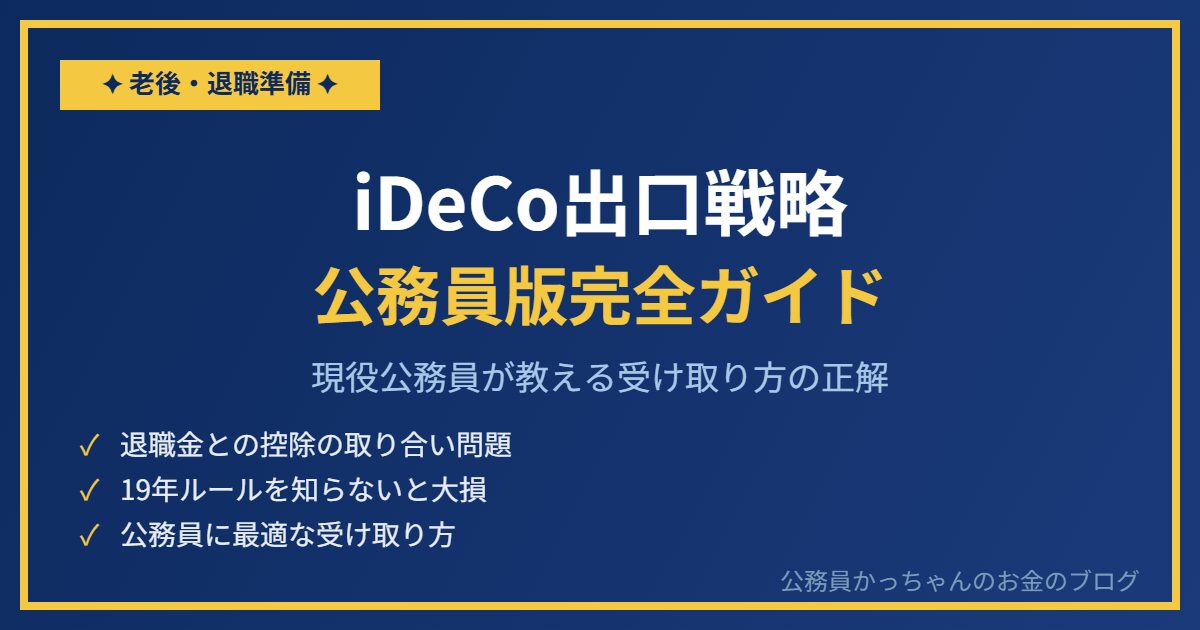 iDeCoの出口戦略 公務員版完全ガイド アイキャッチ