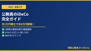 公務員iDeCo完全ガイド