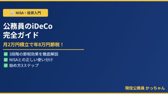 公務員iDeCo完全ガイド
