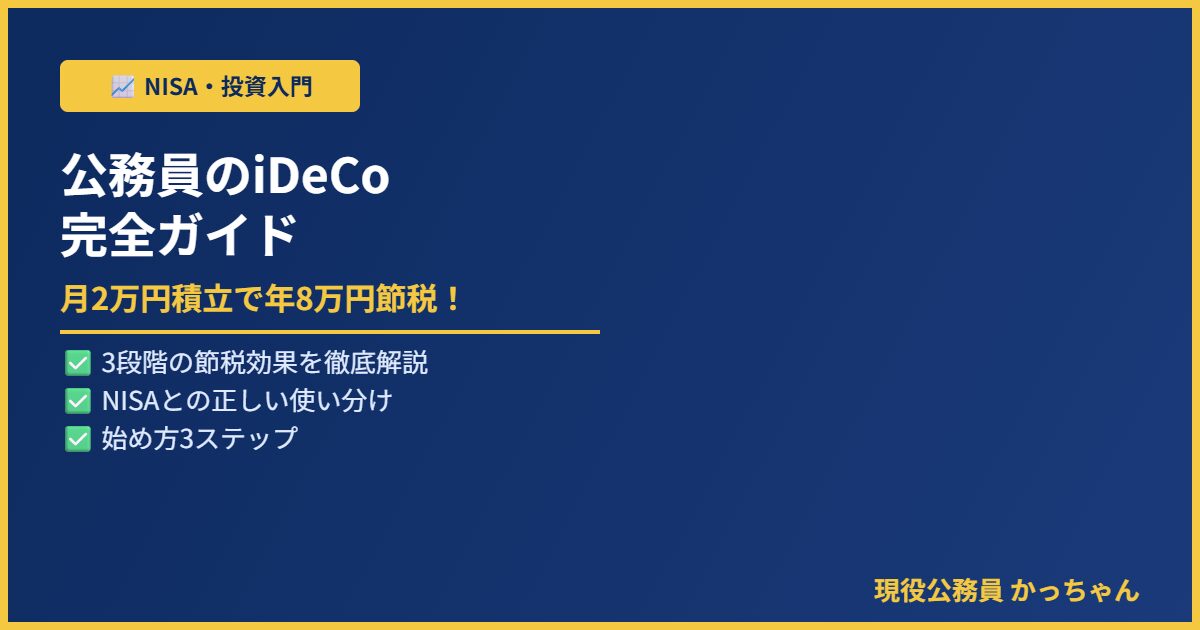 公務員iDeCo完全ガイド