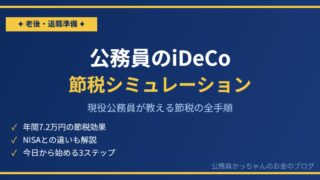 iDeCoで年間いくら節税できる？現役公務員が計算してみた