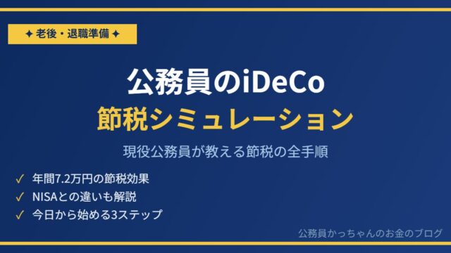 iDeCoで年間いくら節税できる？現役公務員が計算してみた