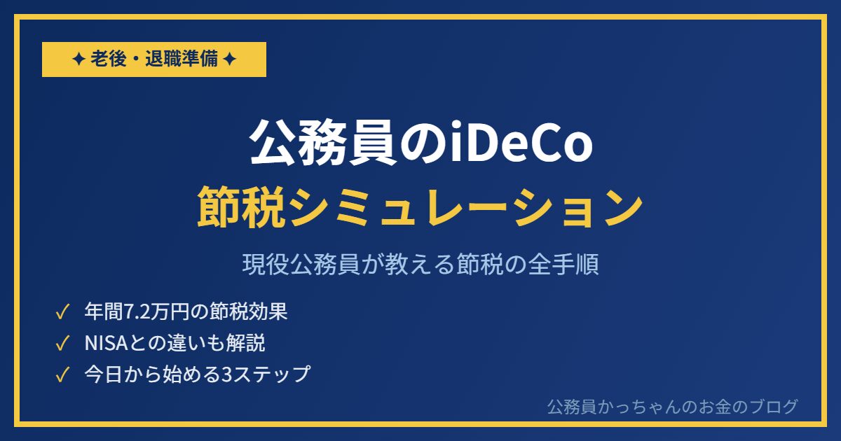 iDeCoで年間いくら節税できる？現役公務員が計算してみた