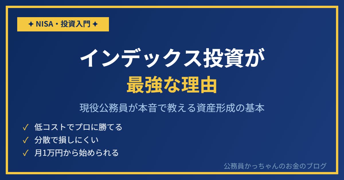 インデックス投資が最強な理由を現役公務員が解説