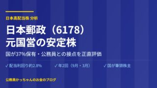 日本郵政 6178 株 配当 公務員目線